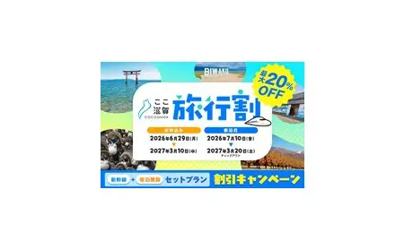 最大1万円引きの「ここ滋賀旅行割」令和8年6月29日(月)より申込開始