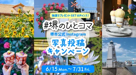 堺市公式Instagram写真投稿キャンペーンを開催！ | プレスリリース