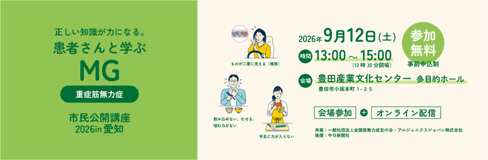 正しい知識が力になる 重症筋無力症の市民講座が9月12日に愛知で開催