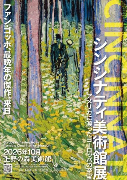 巨匠たちの傑作84点が来日 東京・上野の森美術館で「シンシナティ