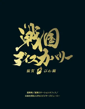 近江武将カードラリー【収集令】近江の武将カードを集めよ！を開催