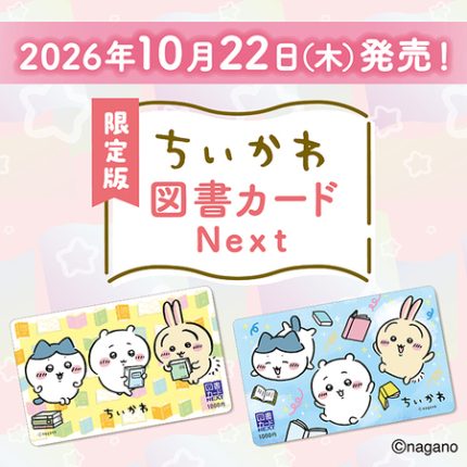 限定版ちいかわ図書カード10月22日（木）発売決定！ | プレスリリース