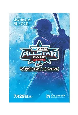 30年越しの、夢のプレイボール！プロ野球「マイナビオールスター
