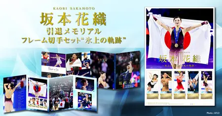 坂本花織 引退メモリアルフレーム切手セット“氷上の軌跡 ”」7月15日