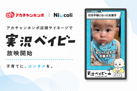 親子向けSNSコンテンツ「実況ベイビー」 アカチャンホンポ店頭