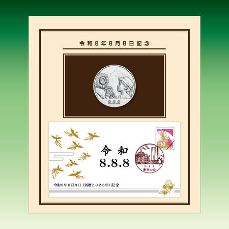 平成8年8月8日記念 記念メダルと記念カバー特別セット 令和8年8月8日記念 記念メダルと記念カバーの特別セット・8.8.8