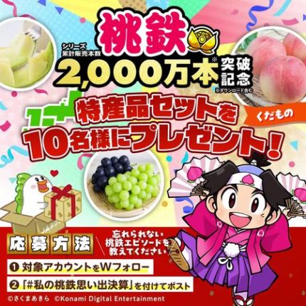 産地直送通販サイト「JAタウン」と「桃太郎電鉄」がコラボ