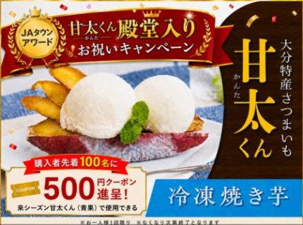 甘太くん｣のJAタウンアワード殿堂入りお祝いセールを実施冷凍焼き芋