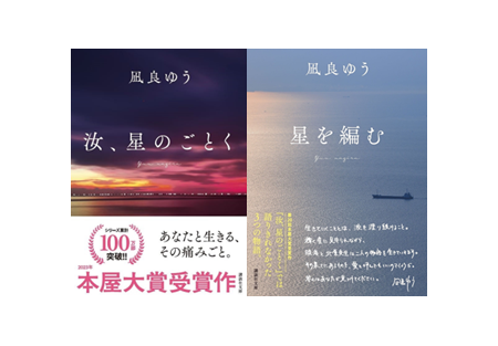 汝、星のごとく』に続き、文庫化に合わせて『星を編む』紀伊國屋書店
