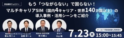京セラとMAYAビジネスソリューションズによるオンラインセミナーを7/23