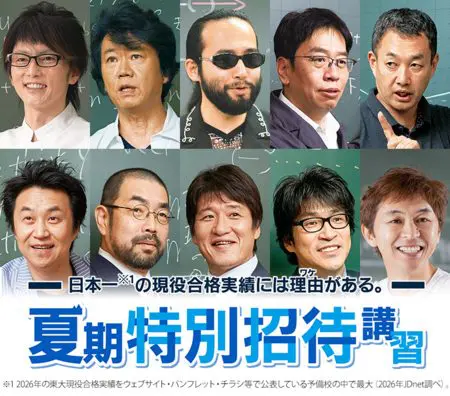 東進 夏期特別招待講習 申込受付中 東大現役合格906名、共通テスト
