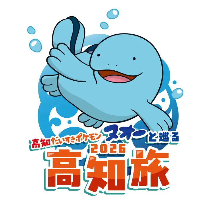 高知県で2027年3月14日までスタンプラリーを開催 「『高知だいすき