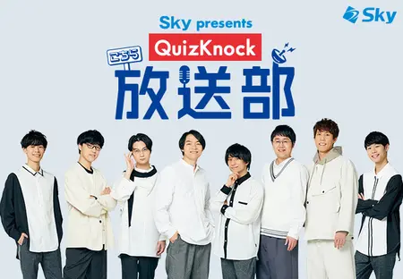 Sky presents こちらQuizKnock放送部」放送200回記念！ QuizKnock