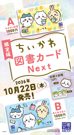 限定版ちいかわ図書カード10月22日（木）発売決定！ | プレスリリース
