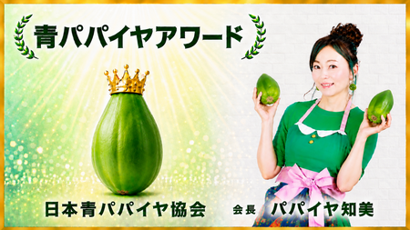 8月8日は『パパイヤの日』。青パパイヤの表彰制度『青パパイヤアワード