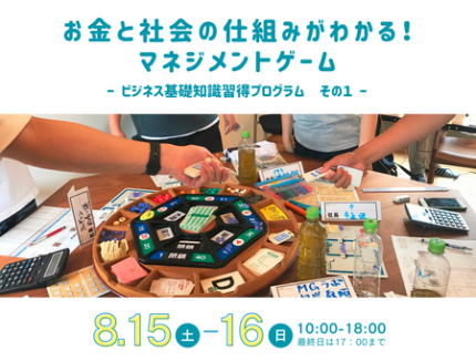 宇陀市、小学生から高校生向け「マネジメントゲーム」体験講座を8月15