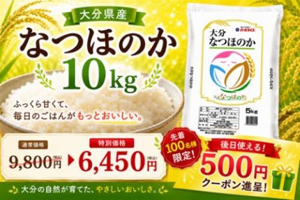 大分県産米「なつほのか」を応援価格で販売!先着100名に500円クーポン