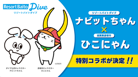 リゾートバイトダイブ「ナビットちゃん」が、大人気ご当地キャラクター