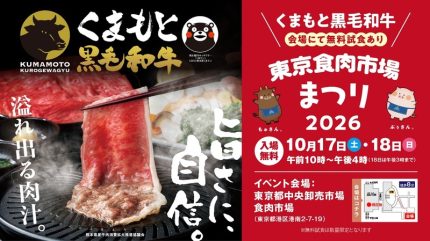 くまもと黒毛和牛」を味わえる肉のイベント 「東京食市場まつり2026