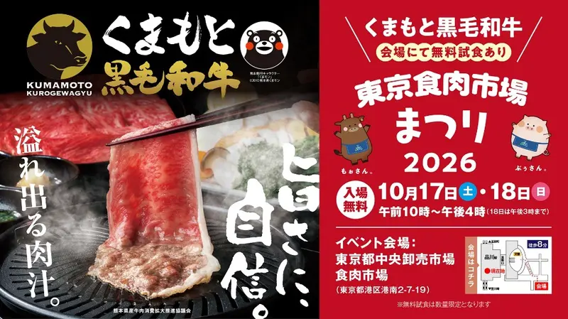 くまもと黒毛和牛」を味わえる肉のイベント 「東京食市場まつり2026