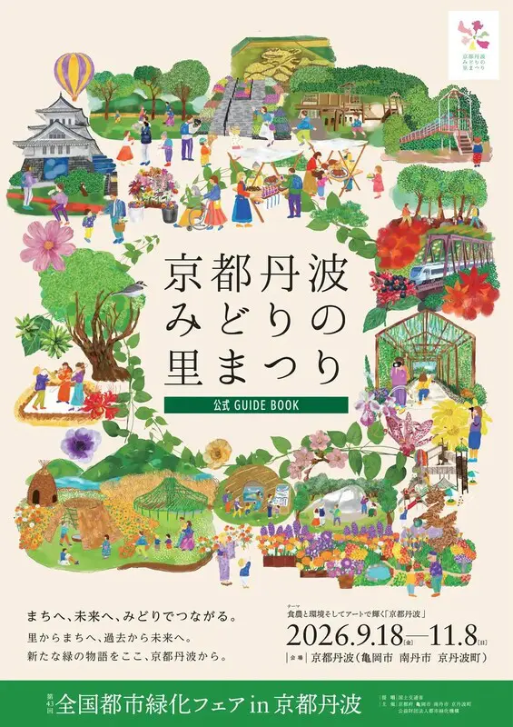 花と緑の祭典「全国都市緑化フェア」の公式ガイドブックを発行 京都