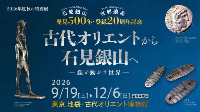 銀」はなぜ世界を動かした？ 500年の節目に特別展「古代オリエントから
