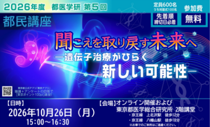 2026年度「第5回都民講座」を2026年10月26日（月）に開催します