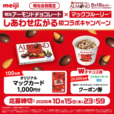 マックフルーリー® 明治アーモンドチョコレート」の発売を記念して