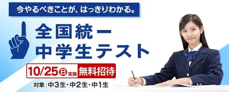 2026秋の全国統一テスト 9/9(水)受付開始 全国の小中高生を学力を