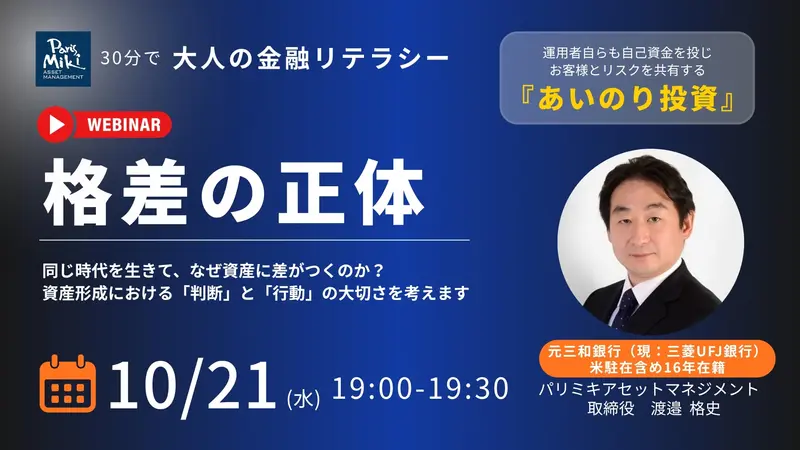 30分で大人の金融リテラシー講座 初級シリーズ」開講 パリミキアセット