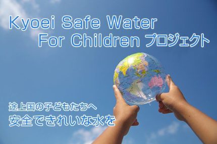 途上国の子どもたちに安全な水を 共栄火災が浄水剤722万錠相当を寄付
