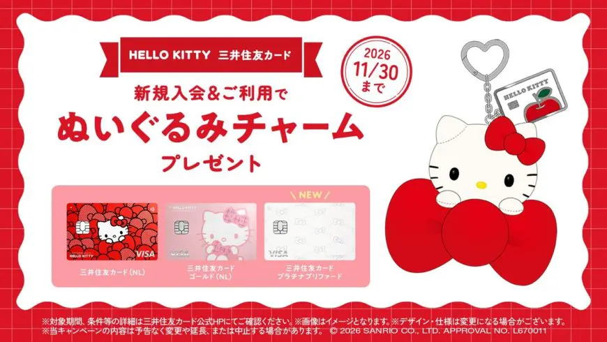 ここでしか手に入らない！ 三井住友カードが「ハローキティ」チャーム