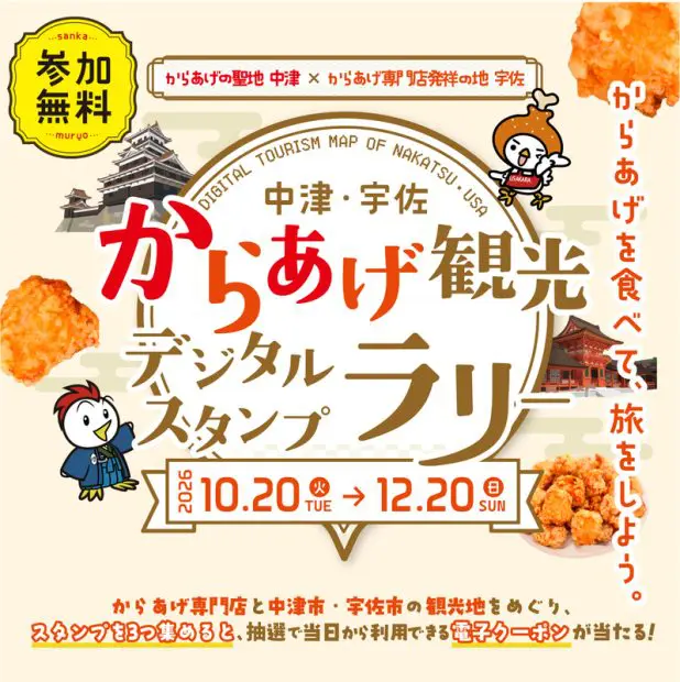 からあげの聖地」と「からあげ専門店発祥の地」でスタンプラリー 大分